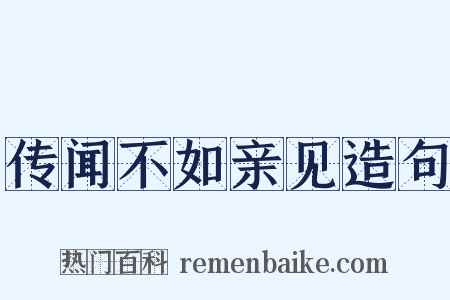 传闻不如亲见造句是什么意思的图片